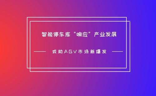 智能停车库“响应”产业发展 或助AGV市场新爆发