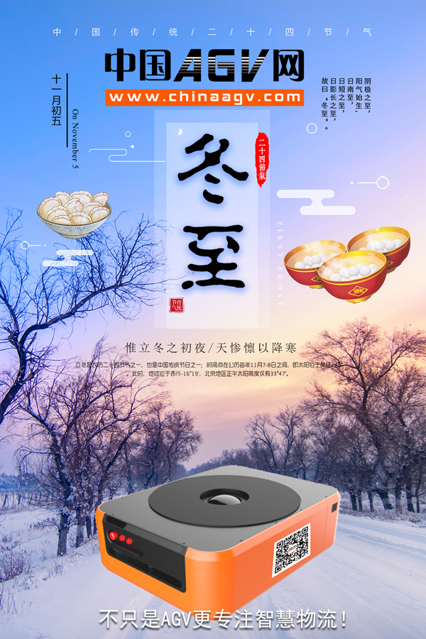 今日冬至！AGV网祝行业同仁节日快乐