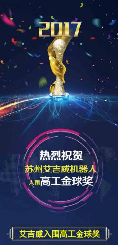 艾吉威入围高工金球奖