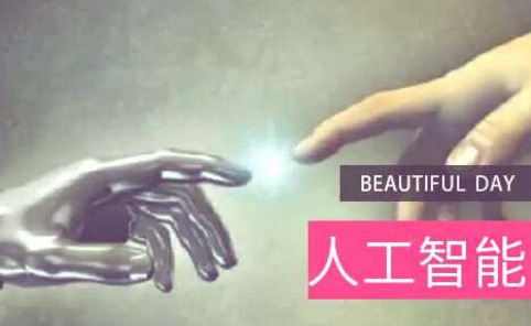 米克力美：人工智能和人机合作