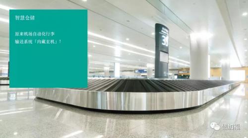 智慧仓储 | 原来机场自动化行李输送系统“内藏玄机”！