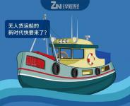 无人货船明年下水，海上无人驾驶时代将到来？