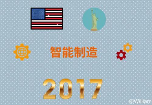 2017年智能制造世界巡礼之美国篇（机器人篇）