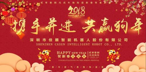 佳顺智能2017年会特辑丨携手并进，共赢狗年