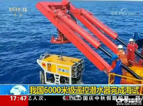 汉邦高科助力中国首套6000米级遥控潜水器 完成首次深海试验