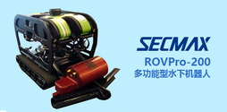 中电科安SECMAX ROVPro-200 多功能型水下机器人