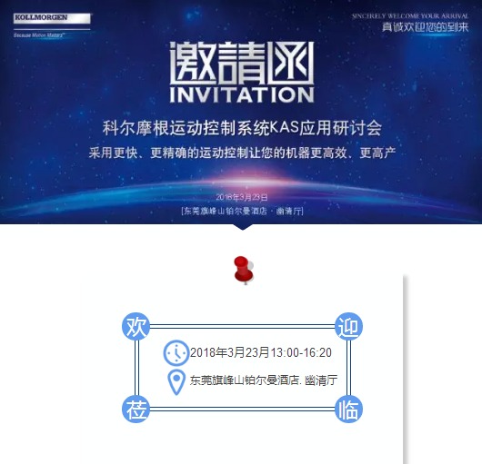 活动|科尔摩根运动控制系统KAS应用研讨会邀请函-东莞站