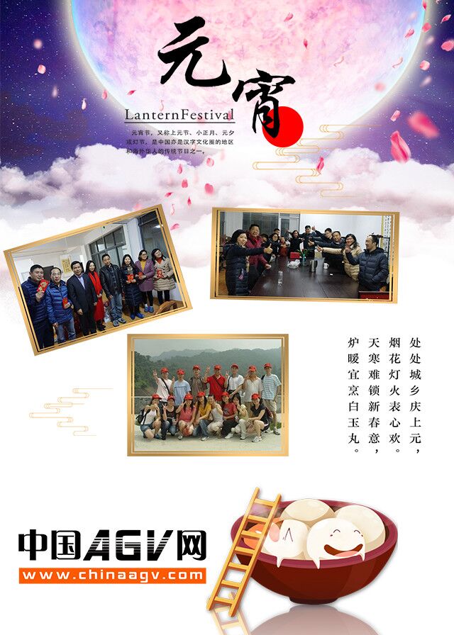 AGV网全体同仁恭祝大家元宵节快乐！