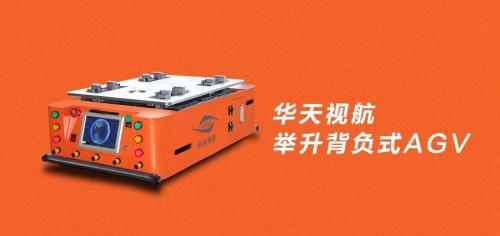 华天视航-举升背负式AGV