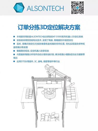 2018SIAF-中国·广州——埃尔森智能科技携最新机器人3D视觉定位系统耀目花城