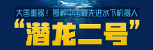 大国重器！图解中国最先进水下机器人“潜龙二号”