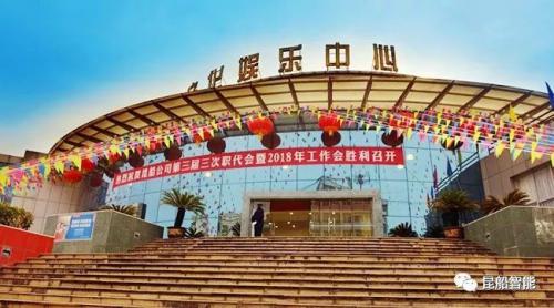 昆船公司召开第三届三次职代会暨2018年工作会