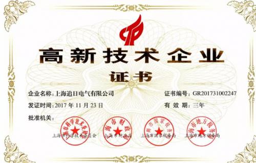追日电气再获高新技术企业认定