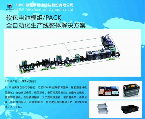 软包电池模组/PACK全自动化生产线整体解决方案