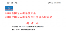 2018全国无人机系统大会暨2018中国无人机系统及任务设备展览会