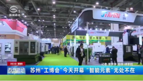 苏州“工博会”开幕 “智能元素”无处不在