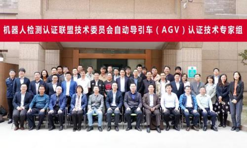 CR认证 | 自动导引车（AGV）认证技术专家组会议成功召开！