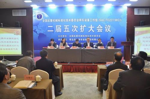 全国停车设备标准化工作会议在青岛市召开