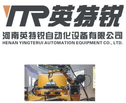 河南英特锐自动化设备有限公司