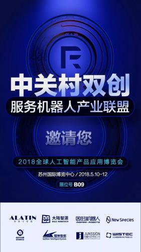 镭神将参加首届2018全球人工智能产品应用博览会
