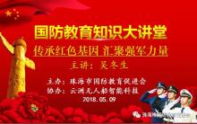 国防教育知识大讲堂为云洲无人船人开讲