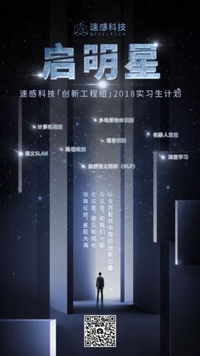重磅 | 速感科技创新工程组2018“启明星”实习计划启动！