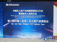 2018第三届中国（北京）无人机产业博览会成功在京举办