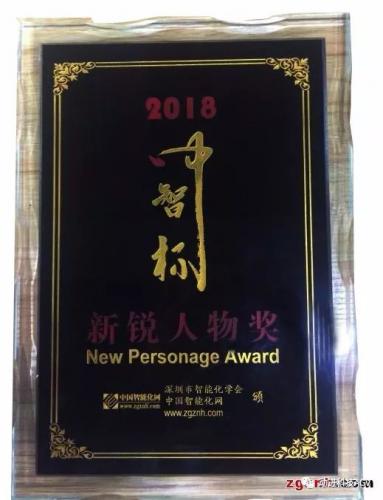 深圳动进智能科技有限公司童格明先生荣获“中智杯新锐人物奖”