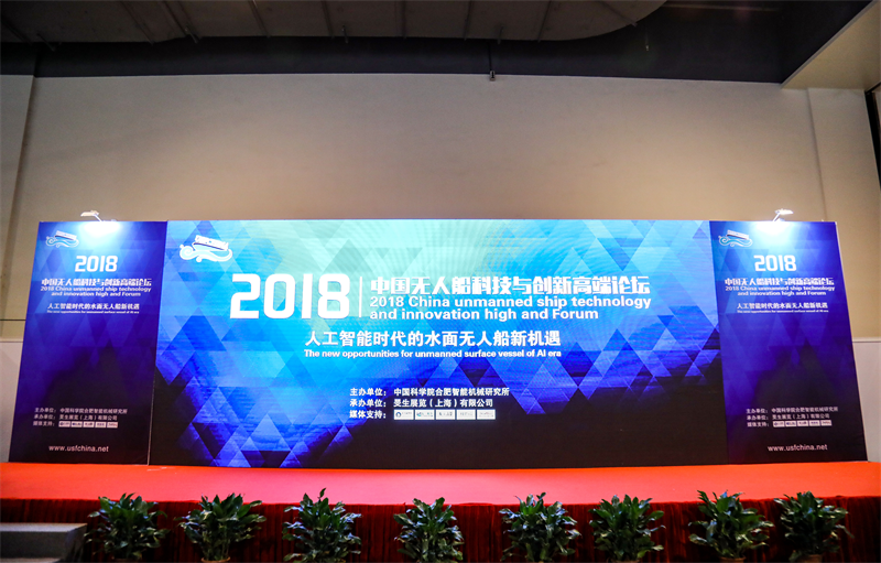 2018中国无人船科技与创新高峰论坛在沪开幕
