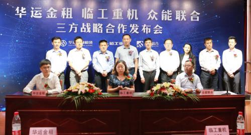 2亿行业最大订单！临工重机、众能联合、华运金租，三方达成战略合作