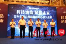 中国机器人产业核心牵头企业新松公司在苏州相城设立展示中心