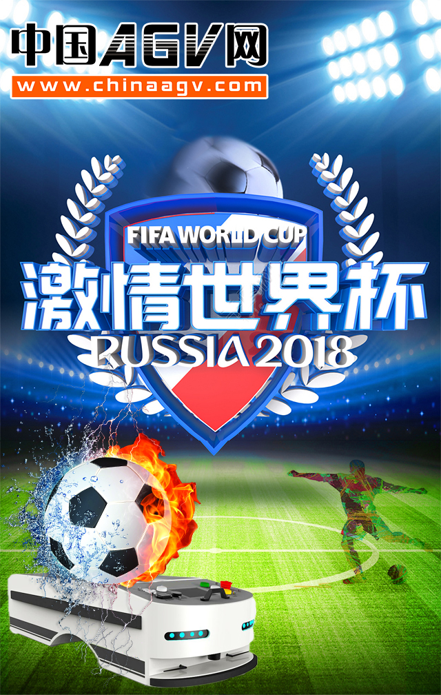 世界杯来了，有了AGV，工作看球两不误！