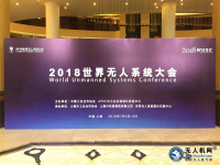 2018世界无人系统大会顺利召开