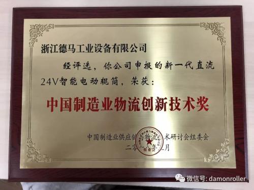 浙江德马工业&协和电动辊筒再度荣获“中国制造业物流创新技术奖”奖项