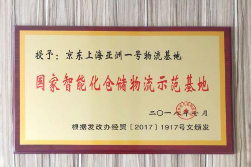 亚洲一号被两大国家部委评定为“国家智能化仓储物流示范基地”