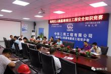 三公司珠海无人船基地项目部开展安全知识竞赛活动