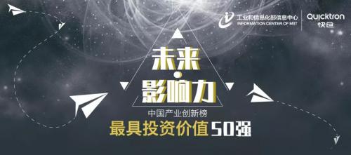 重磅 | 快仓荣获工信部中国产业创新-最具投资价值50强