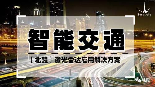 创新型激光雷达解决方案助力“智能交通”发展新趋势