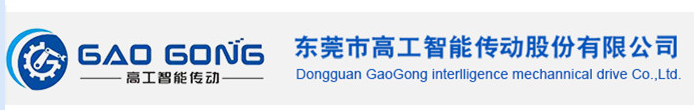 东莞市高工智能传动股份有限公司