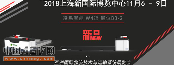 凌鸟新品AGV将现身亚洲物流技术展