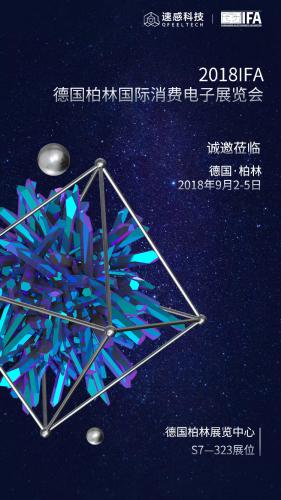 速感科技全智能扫地机方案首次亮相德国柏林IFA展，突显中国创新魅力