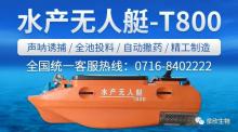 2018水产黑科技----水产无人艇T800，一条艇顶5个人，现已发售