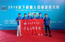 我校学子在2018全国水下机器人目标抓取大赛中喜获佳绩
