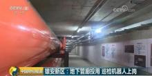 雄安新区地下管廊正式投用，巡检机器人有视觉有嗅觉