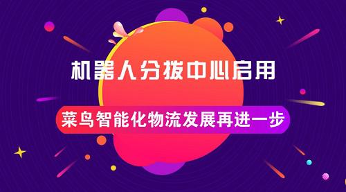 机器人分拨中心启用 菜鸟智能化物流发展再进一步