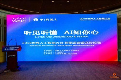 小i机器人集聚多位大咖，热议智能语音语义的当下与未来