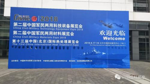 盈科视控受邀参加第二届中国军民两用科技装备展览会 参展产品广受好评