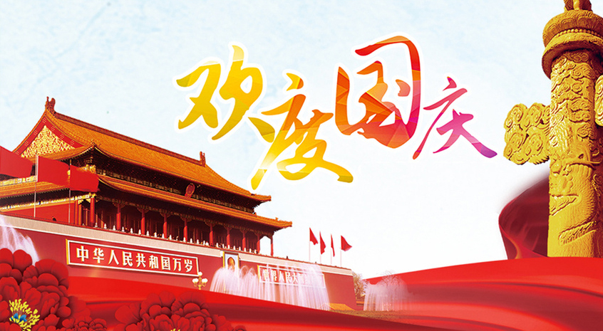 中国AGV网（www.chinaagv.com）国庆致辞