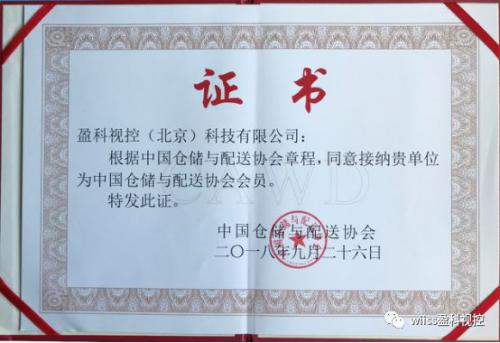 盈科视控正式加入中国仓储与配送协会