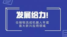 发展给力！仓储物流成机器人年度首大新兴应用领域